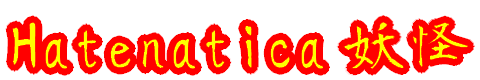 Hatenatica 妖怪
