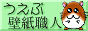 うえぶ壁紙職人